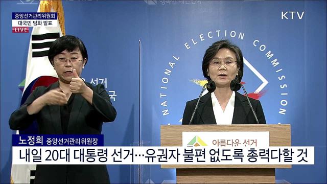중앙선거관리위원회 대국민 담화 발표