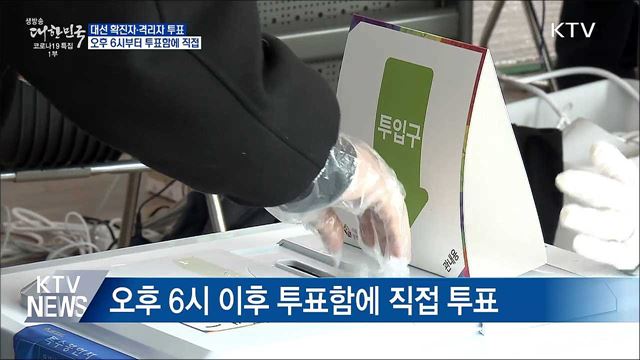 확진자, 오후 6시 이후 투표함 직접 투표