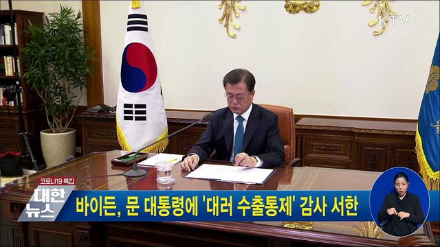 바이든, 문 대통령에 '대러 수출통제' 감사 서한