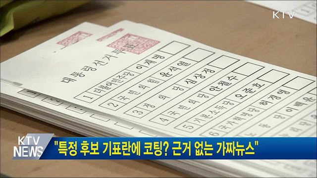 "특정 후보 기표란에 코팅? 근거 없는 가짜뉴스"