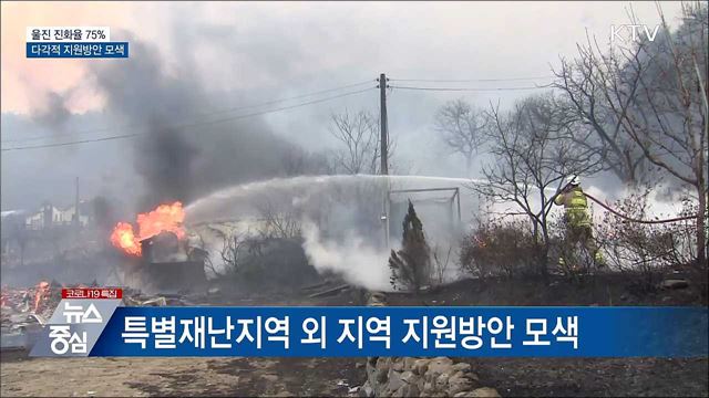울진 진화율 75%···특별재난지역 외 지원방안 모색