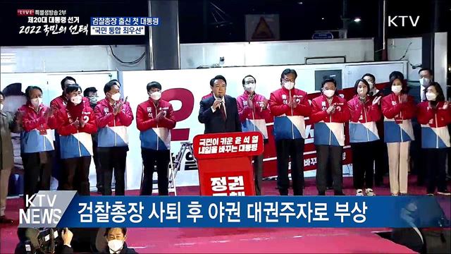 검찰총장 출신 첫 대통령···"국민 통합 최우선"