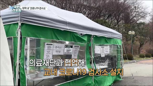 대면 강의 확대 속 일부 대학 '코로나19 검사소' 설치