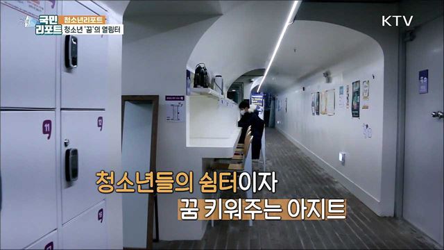 함께 꿈·끼를 키워요 '청소년 아지트 쉼터'