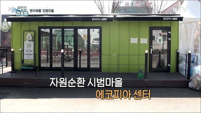 '비·헹·분·섞' 분리 배출, 자원순환 모범 마을