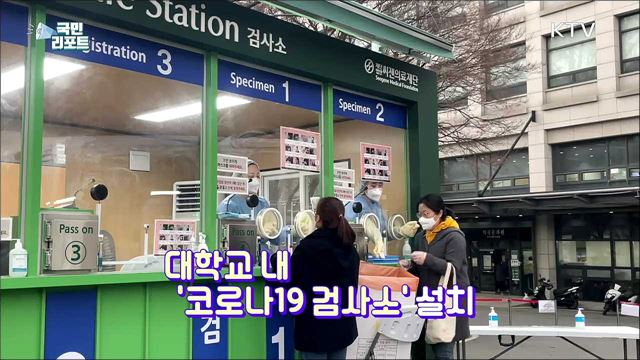대면 강의 확대 속 일부 대학 '코로나19 검사소' 설치