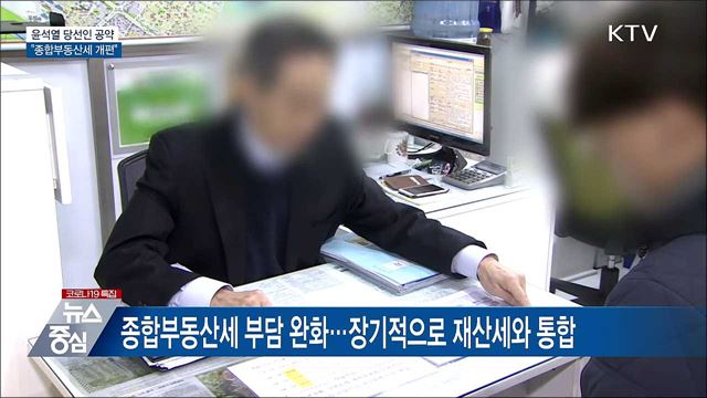 윤석열 당선인 공약···"종합부동산세 개편"