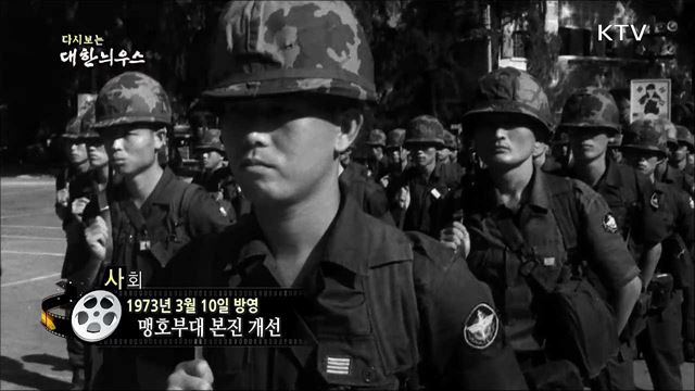 다시보는 대한늬우스 (73. 3. 10)