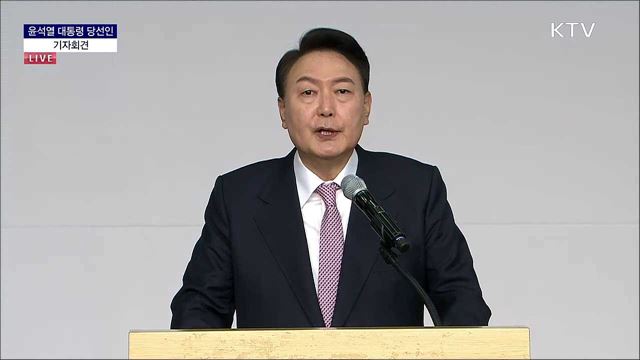 윤석열 대통령 당선인 기자회견