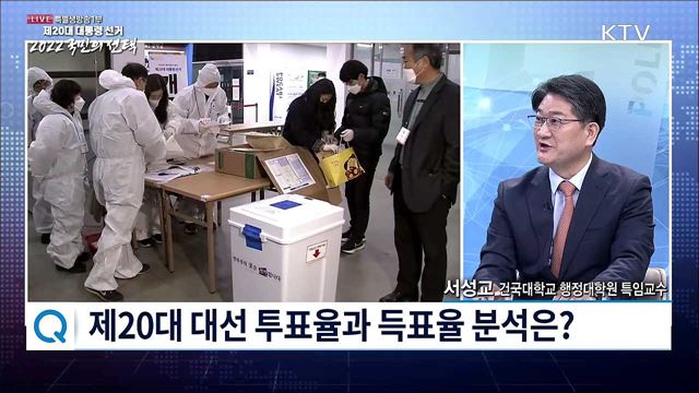 제20대 대선 투표율과 득표율 분석은?