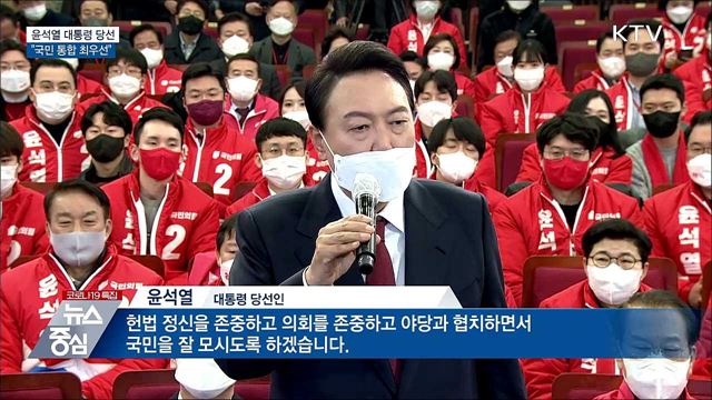 "국민통합 최우선···영·호남 따로 없어"