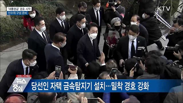 '대통령급' 경호 시작···인수위 구성 준비