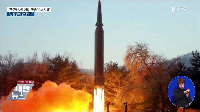 "우주발사체 가장 신형ICBM 시험···긴장행위 중단하라"
