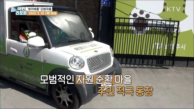 '비·헹·분·섞' 분리 배출, 자원순환 모범 마을