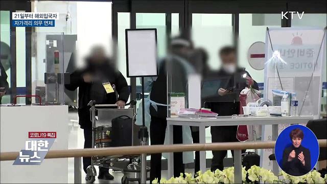 21일부터 접종완료 해외입국자 격리 면제