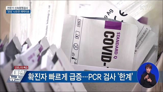 전문가 신속항원검사 '양성' 나오면 재택치료
