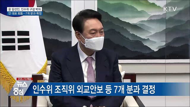 윤 당선인·안철수 오늘 회동···인수위 7개 분과 구성
