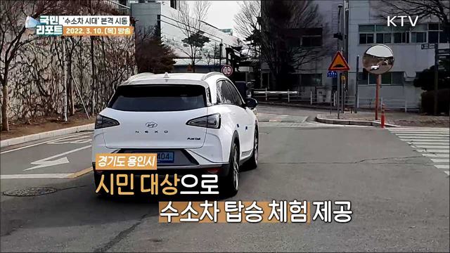 '수소전기차 시대' 성큼, 보급 확대 본격 시동