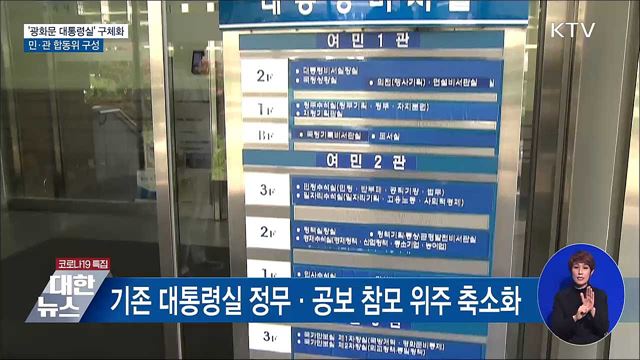 '광화문 대통령실' 구체화···민관 합동위 구성