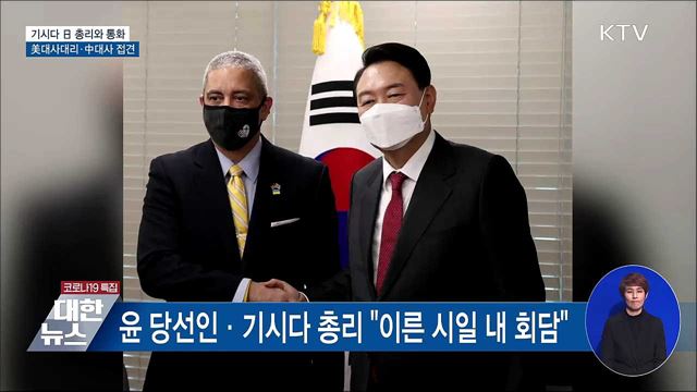 기시다 日 총리와 통화···美대사대리·中대사 접견