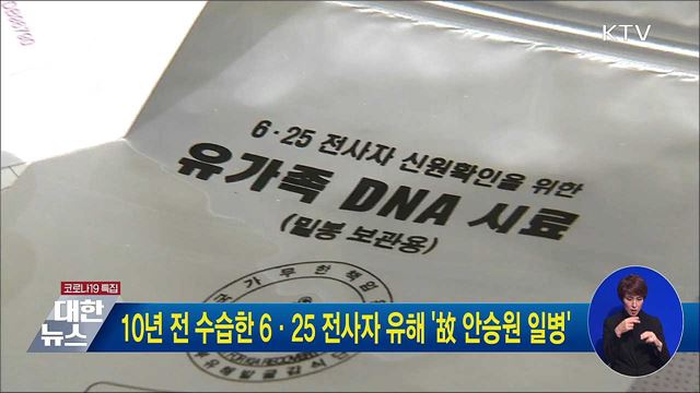 10년 전 수습한 6·25 전사자 유해 '故 안승원 일병'