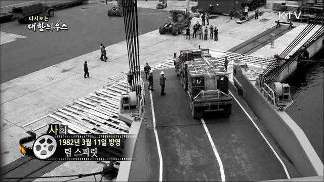 다시보는 대한늬우스 (82. 3. 11) 