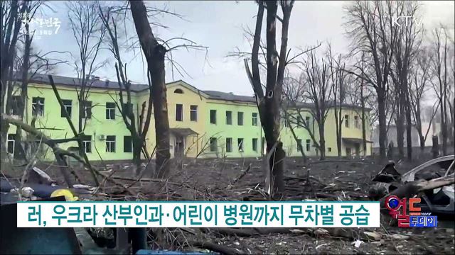 러, 우크라 산부인과·어린이 병원까지 무차별 공습 [월드 투데이]