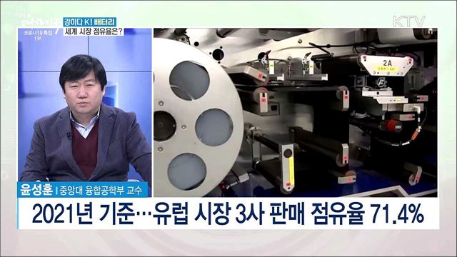 강하다 K! 배터리···세계 시장 제패 비결은? [강하다-K]