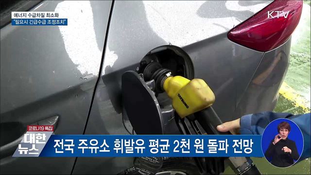 "에너지 수급, 필요하면 긴급수급 조정조치 검토"