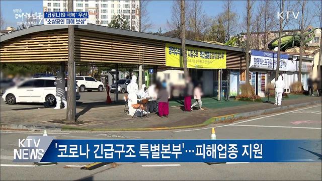 '코로나19 극복' 우선···"소상공인 피해 보상"