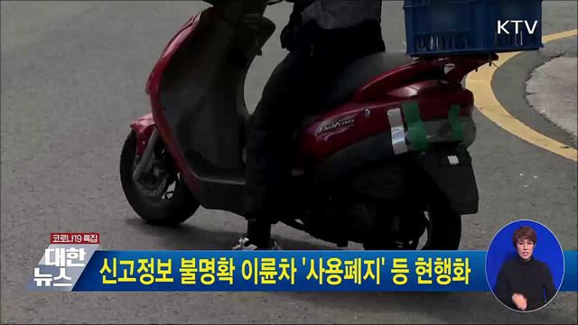신고정보 불명확 이륜차 '사용폐지' 등 현행화