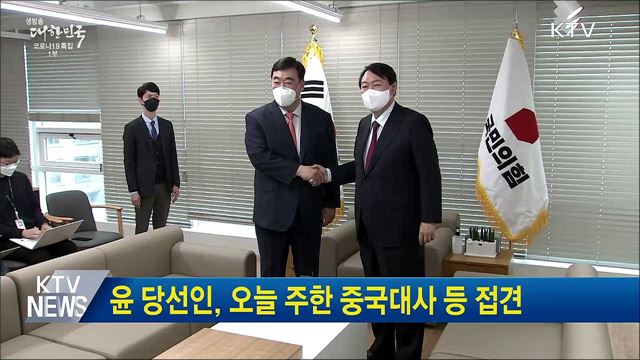 윤 당선인, 오늘 주한 중국대사 등 접견