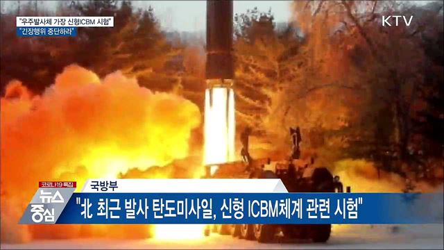 "우주발사체 가장 신형ICBM 시험···긴장행위 중단하라"