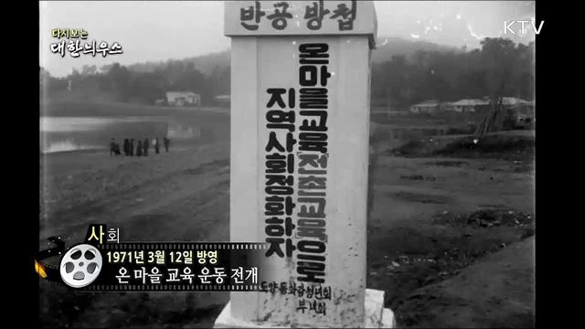 다시보는 대한늬우스 (71. 3. 12)