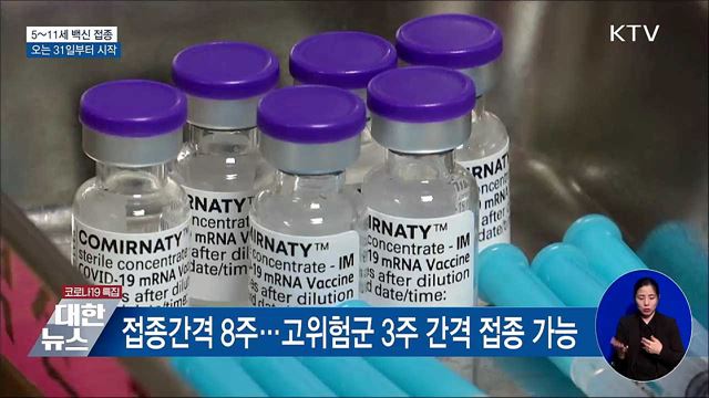 오는 31일부터 5~11세 코로나19 백신 접종