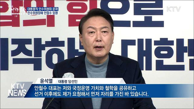 윤 당선인, 제20대 대통령직 인수위원장 안철수 임명