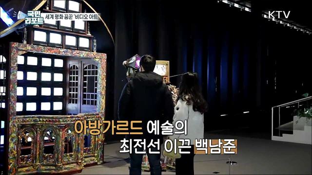 세계 평화 꿈꾼 백남준 '비디오 아트' 눈길