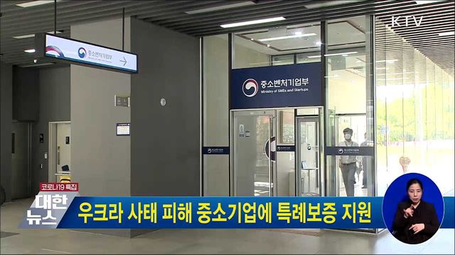 우크라 사태 피해 중소기업에 특례보증 지원