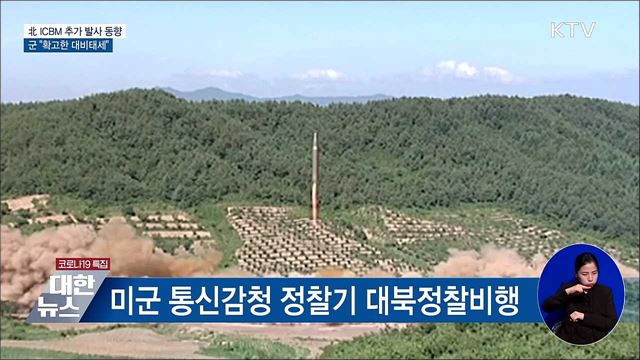 北 ICBM 추가 발사 동향···군 "확고한 대비태세"