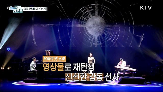 한국의 명소, 국악 뮤직비디오로 만나볼까?