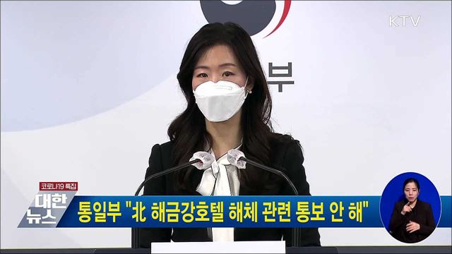 통일부 "北 해금강호텔 해체 관련 통보 안 해"