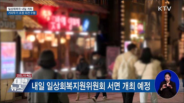 내일 일상회복위···거리두기 조정 의견 수렴