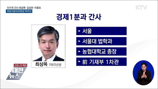인수위 최상목·김성한·이용호···취임식준비위 박주선