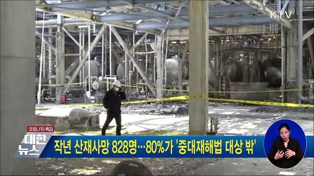 작년 산재사망 828명···80%가 '중대재해법 대상 밖'