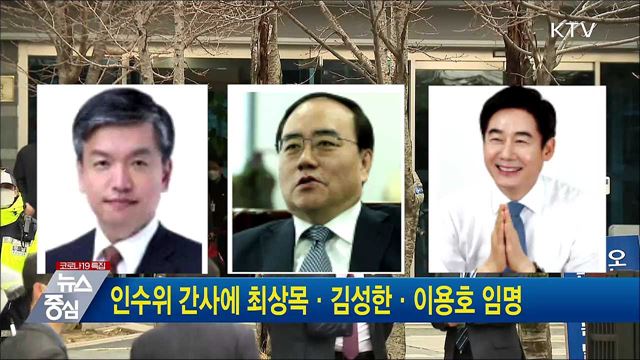 인수위 간사에 최상목·김성한·이용호 임명