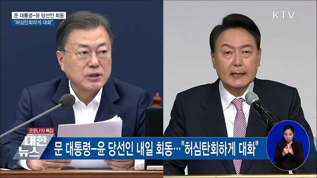 문 대통령-윤 당선인 회동···허심탄회하게 대화"