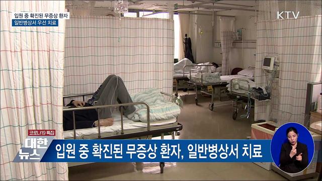 입원 중 확진된 무증상 환자, 일반병상서 치료