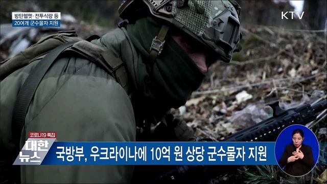 정부, 우크라이나에 방탄헬멧 등 10억 상당 지원