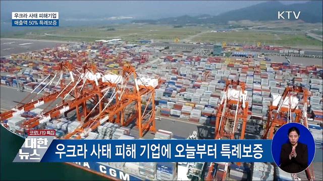 우크라 사태 피해기업 특례보증···매출액 50% 보증