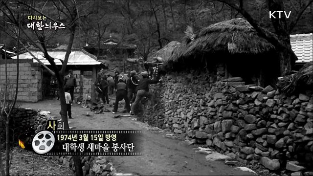 다시보는 대한늬우스 (74. 3. 15)